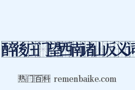 醉後庄门望西南诸山反义词是什么意思的图片